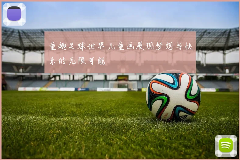 童趣足球世界儿童画展现梦想与快乐的无限可能