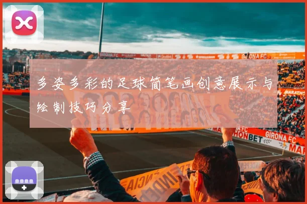 多姿多彩的足球简笔画创意展示与绘制技巧分享