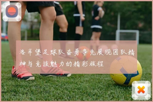 洛辛堡足球队奋勇争先展现团队精神与竞技魅力的精彩旅程