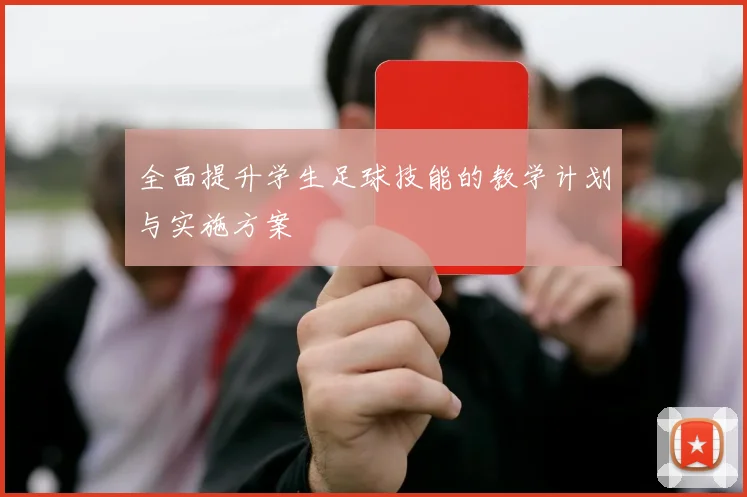 全面提升学生足球技能的教学计划与实施方案