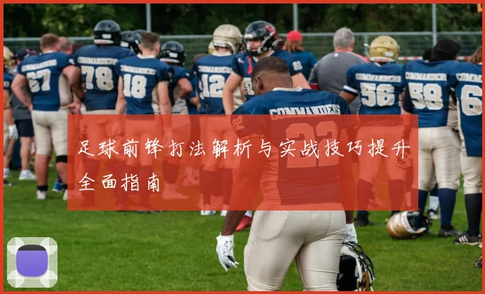 足球前锋打法解析与实战技巧提升全面指南