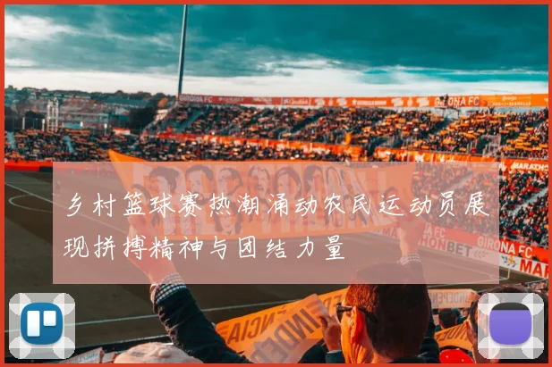 乡村篮球赛热潮涌动农民运动员展现拼搏精神与团结力量