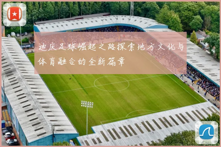 迪庆足球崛起之路探索地方文化与体育融合的全新篇章