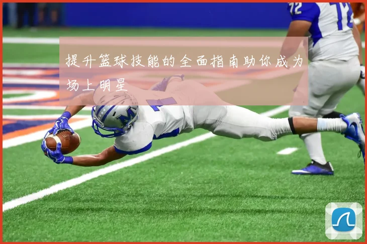 提升篮球技能的全面指南助你成为场上明星